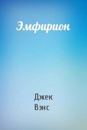 Обложка книги «Эмфирион» — Джек Вэнс
