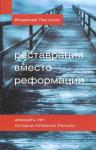 Владимир Пастухов - Реставрация вместо реформации. Двадцать лет, которые потрясли Россию