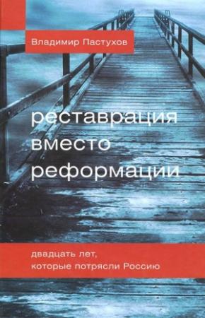 Обложка книги «Реставрация вместо реформации. Двадцать лет, которые потрясли Россию» — Владимир Пастухов