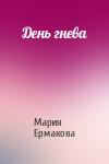 Мария Ермакова - День гнева