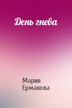 Обложка книги «День гнева» — Мария Ермакова