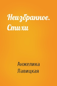 Неизбранное. Стихи