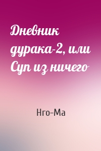 Дневник дурака-2, или Суп из ничего