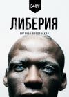 Евгений Введенский - Либерия