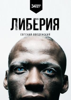 Обложка книги «Либерия» — Евгений Введенский