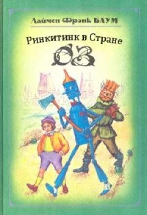 Обложка книги «Ринкитинк в Стране Оз» — Лаймен Баум