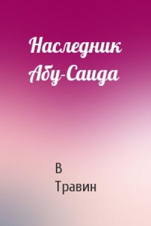 Обложка книги «Наследник Абу-Саида» — В Травин