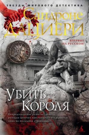 Обложка книги «Убить Короля» — Сандроне Дациери