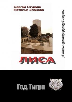 Обложка книги «Лиса. Личные хроники русской смуты» — Сергей Стукало, Наталья Уланова