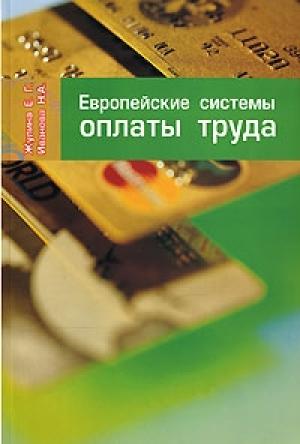 Обложка книги «Европейские системы оплаты труда» — Елена Жулина, Наталья Иванова