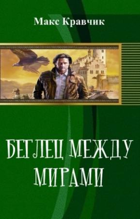 Обложка книги «Беглец между мирами (СИ)» — Макс Кравчик