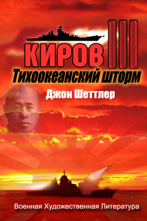 Обложка книги «Тихоокеанский шторм» — Джон Шеттлер
