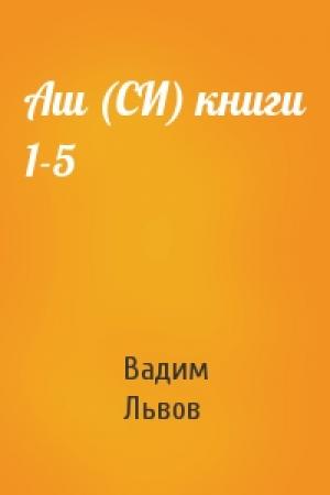 Обложка книги «Аш (СИ) книги 1-5» — Вадим Львов