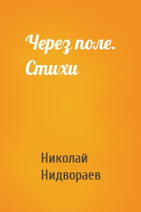 Через поле. Стихи