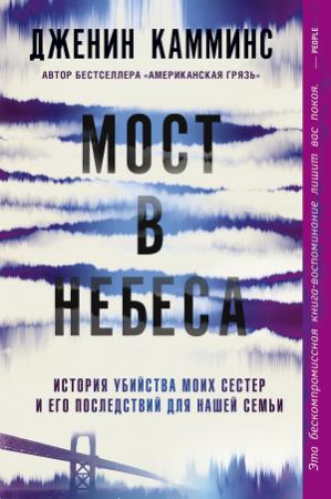 Обложка книги «Мост в небеса. История убийства моих сестер и его последствий для нашей семьи» — Дженин Камминс