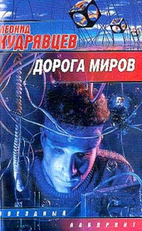 Обложка книги «Дорога миров» — Леонид Кудрявцев