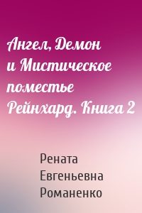 Ангел, Демон и Мистическое поместье Рейнхард. Книга 2