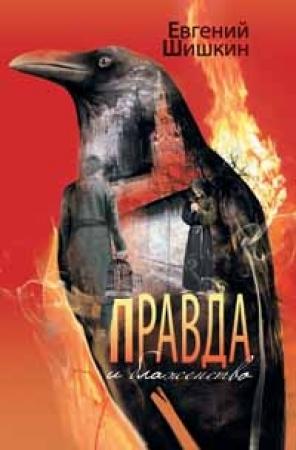 Обложка книги «Правда и блаженство» — Евгений Шишкин