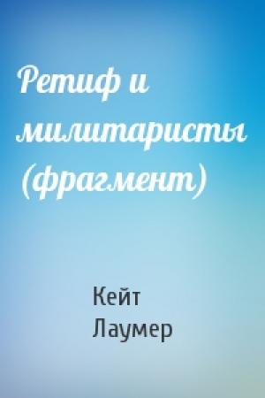 Обложка книги «Ретиф и милитаристы (фрагмент)» — Кейт Лаумер