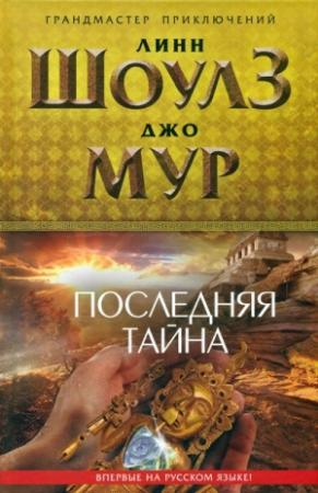 Обложка книги «Последняя тайна» — Линн Шоулз, Джо Мур