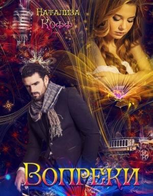 Обложка книги «Вопреки (СИ)» — Натализа Кофф