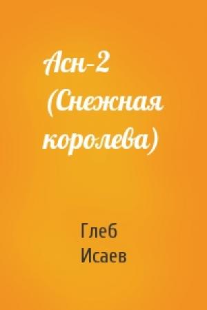 Обложка книги «Асн–2 (Снежная королева)» — Глеб Исаев