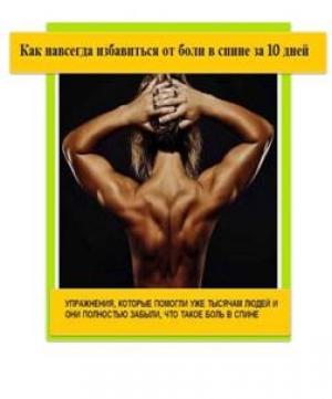 Обложка книги «Как навсегда избавиться от боли в спине за 10 дней» — Антон Алексеев