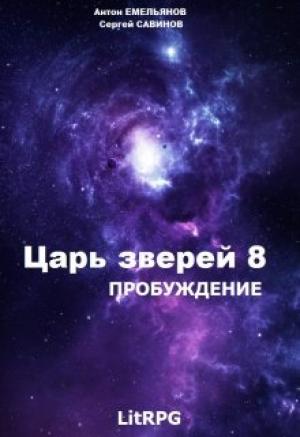 Обложка книги «Царь зверей 8. Пробуждение» — Антон Емельянов, Сергей Савинов