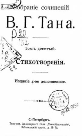 Обложка книги «Собраніе сочиненій В. Г. Тана. Томъ десятый. Стихотворенія» — Владимир Тан-Богораз