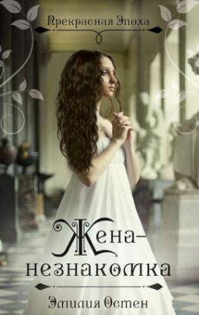 Обложка книги «Жена-незнакомка» — Эмилия Остен