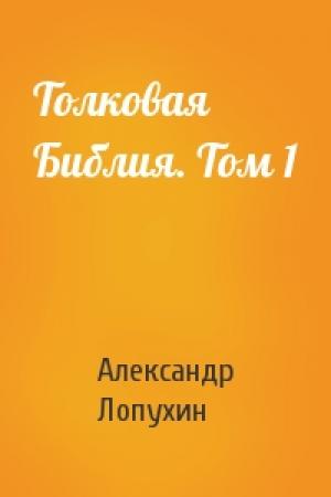 Обложка книги «Толковая Библия. Том 1» — Александр Лопухин