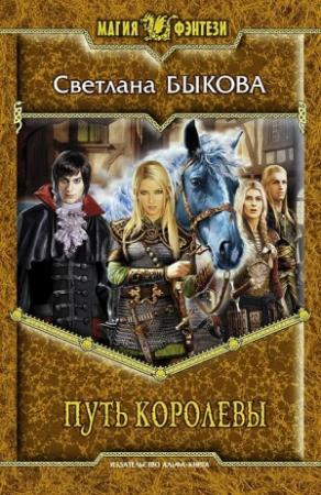 Обложка книги «Путь королевы» — Светлана Быкова