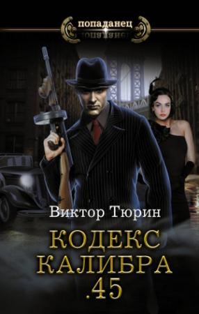 Обложка книги «Кодекс калибра .45» — Виктор Тюрин
