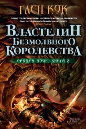 Обложка книги «Властелин Безмолвного Королевства» — Глен Кук