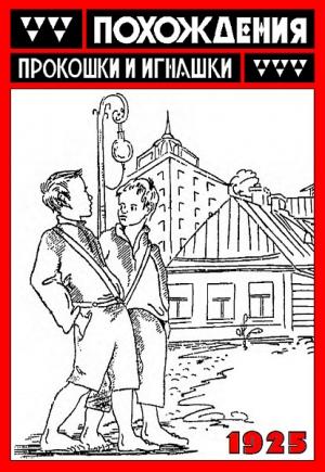 Обложка книги «Похождения Прокошки и Игнашки» — Александр Фролов