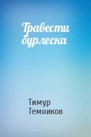 Обложка книги «Травести бурлеска» — Тимур Темников