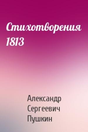 Обложка книги «Стихотворения 1813» — Александр Пушкин