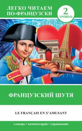 Обложка книги «Французский шутя / Le francais en s'amusant» — Н. Долгорукова, С. Бакаева
