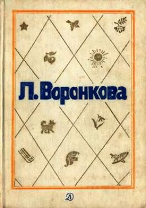 Обложка книги «Том 1. Волшебный берег: Повести и рассказы» — Любовь Воронкова