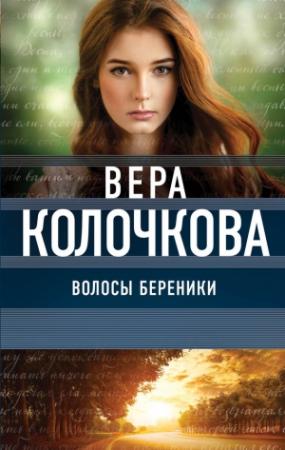Обложка книги «Волосы Береники» — Вера Колочкова