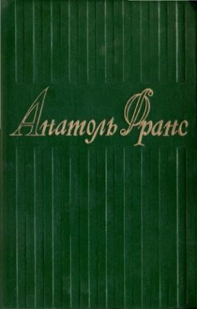 Обложка книги «4. Современная история» — Анатоль Франс