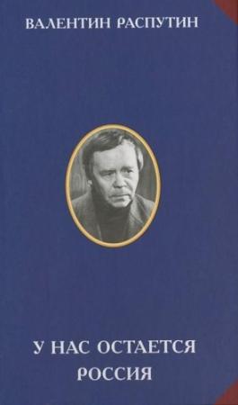 Обложка книги «У нас остается Россия» — Валентин Распутин