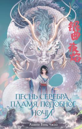 Обложка книги «Песнь серебра, пламя, подобное ночи» — Амели Чжао