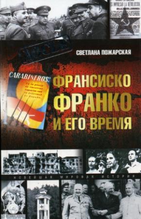 Обложка книги «Франсиско Франко и его время» — Светлана Пожарская