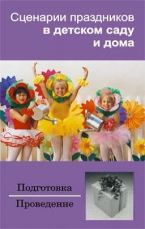 Обложка книги «Сценарии праздников в детском саду и дома» — Ирина Зинина