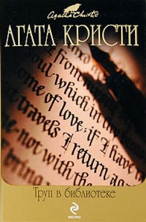 Обложка книги «Труп в библиотеке» — Агата Кристи