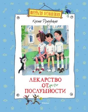 Обложка книги «Лекарство от послушности» — Ксения Драгунская