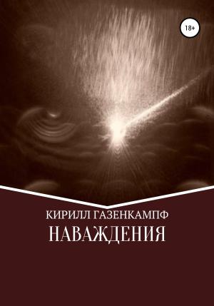 Обложка книги «Наваждения» — Кирилл Газенкампф