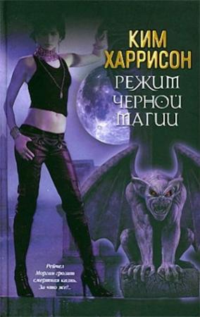 Обложка книги «Режим черной магии» — Ким Харрисон