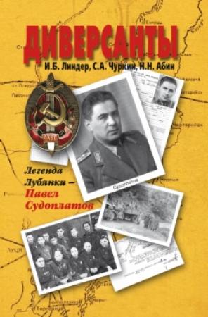 Обложка книги «Диверсанты. Легенда Лубянки – Павел Судоплатов» — Иосиф Линдер, Сергей Чуркин, Николай Абин